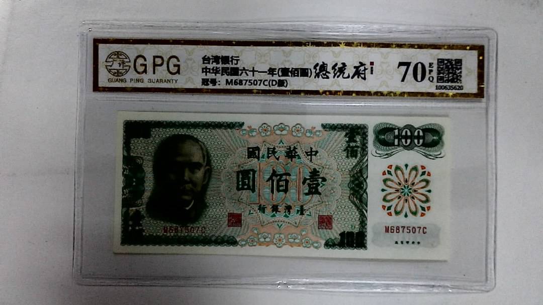 中华民国六十一年(壹佰圆)