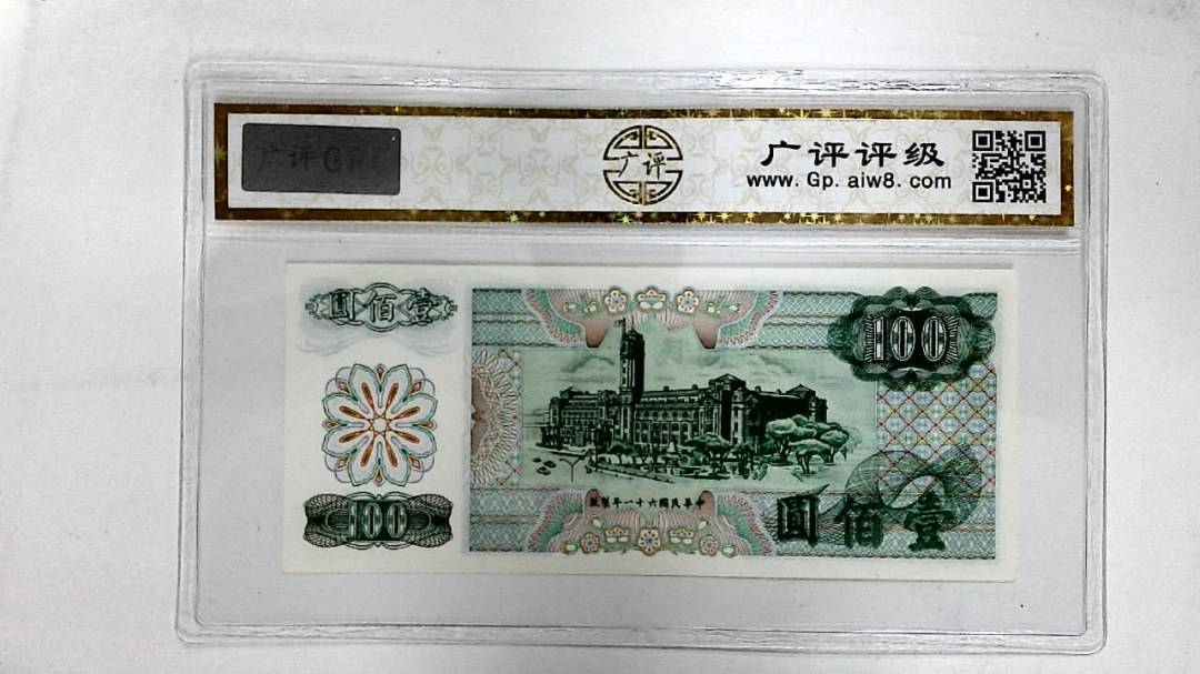 中华民国六十一年(壹佰圆)