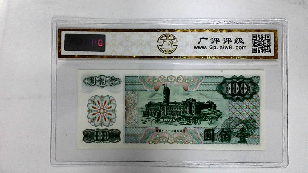 中华民国六十一年(壹佰圆)