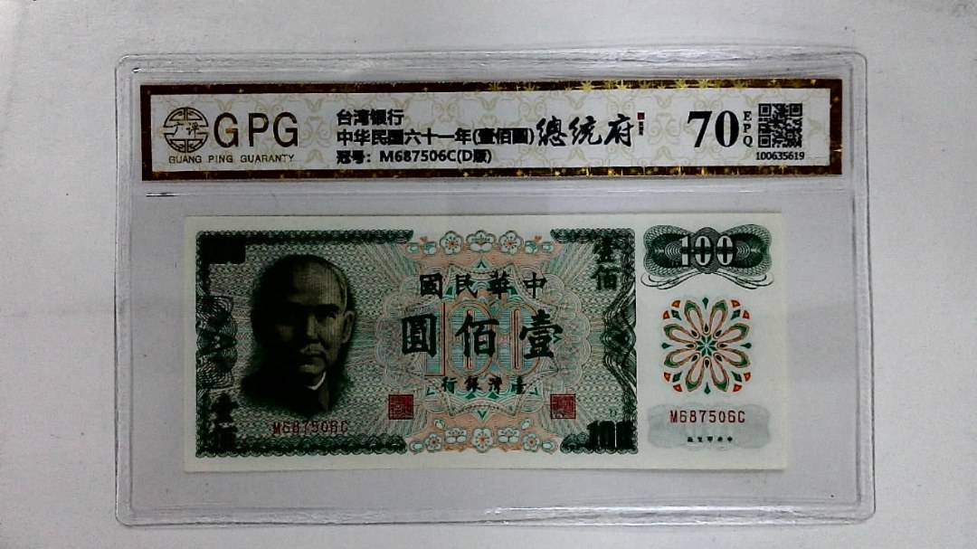 中华民国六十一年(壹佰圆)