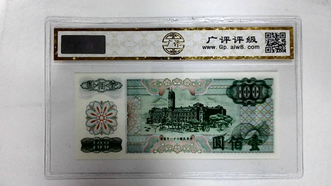 中华民国六十一年(壹佰圆)