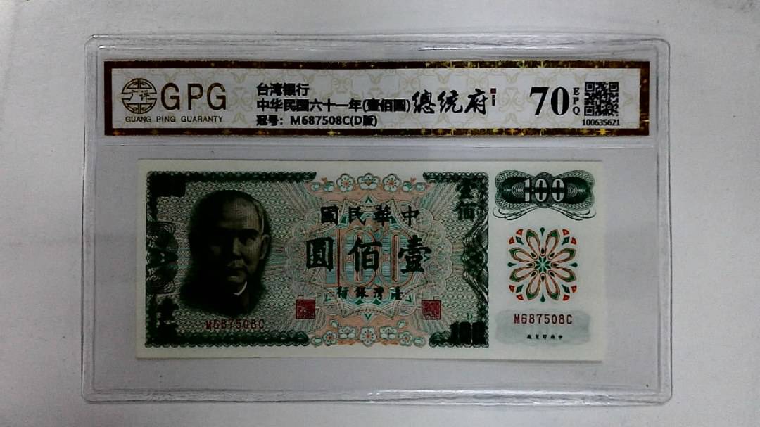 中华民国六十一年(壹佰圆)