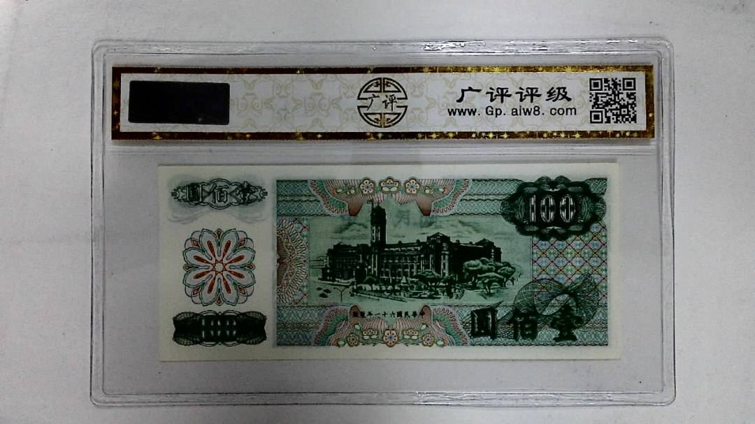 中华民国六十一年(壹佰圆)