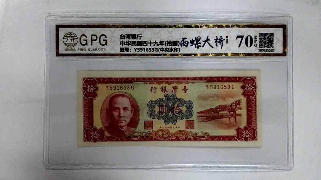 中华民国四十九年(拾圆)