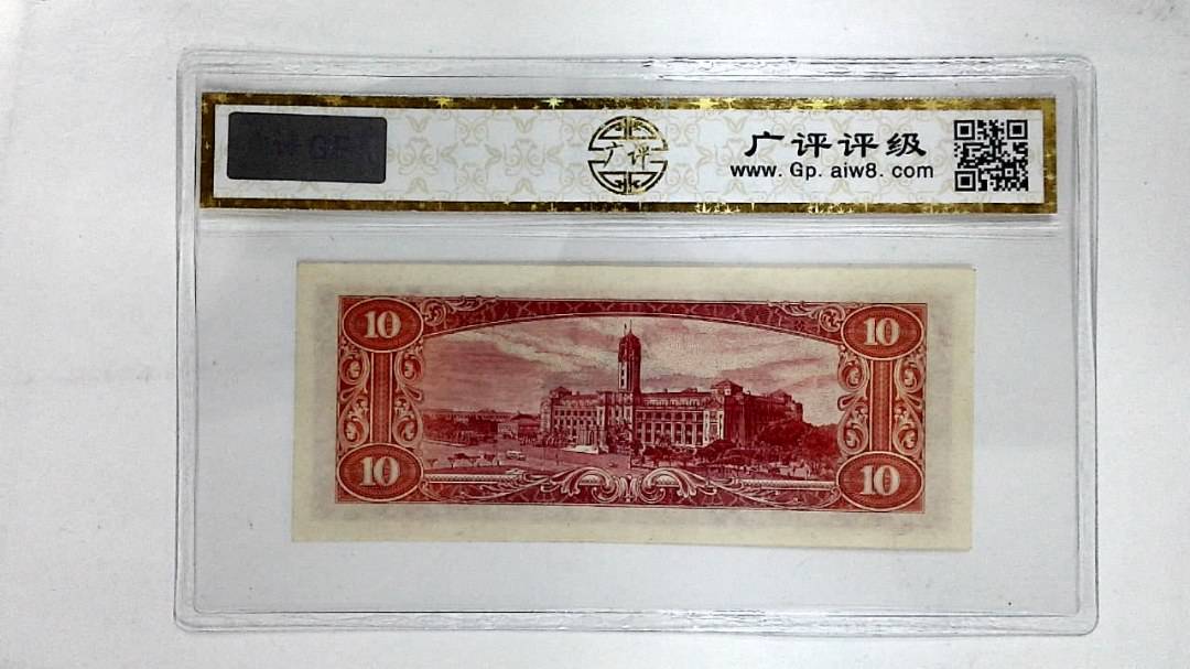 中华民国四十九年(拾圆)