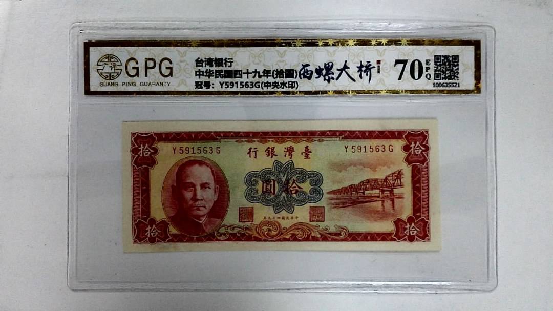 中华民国四十九年(拾圆)