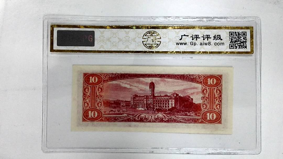 中华民国四十九年(拾圆)