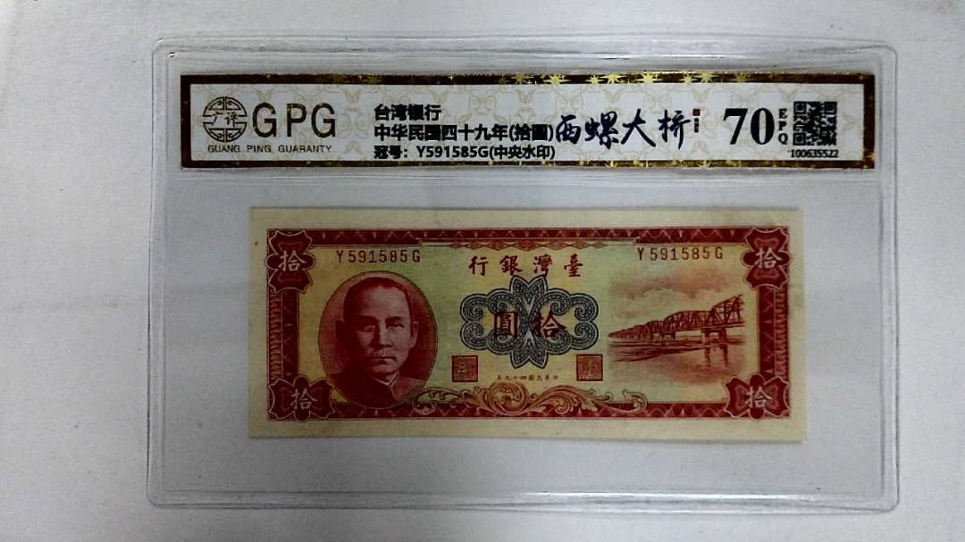 中华民国四十九年(拾圆)