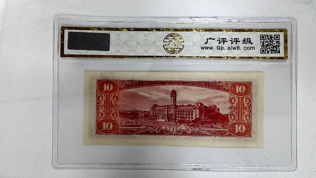 中华民国四十九年(拾圆)