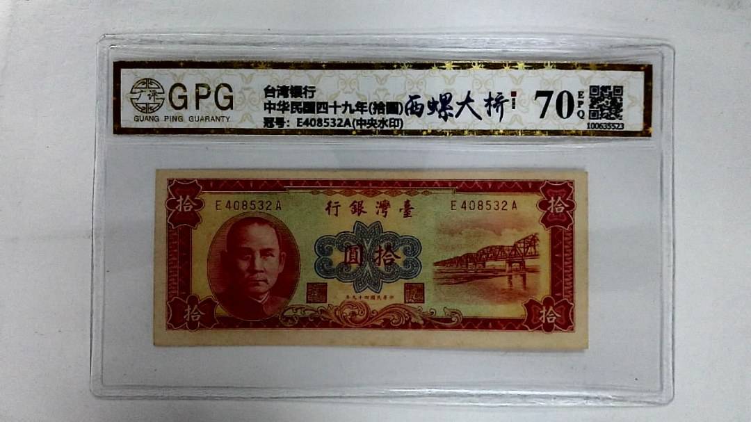 中华民国四十九年(拾圆)