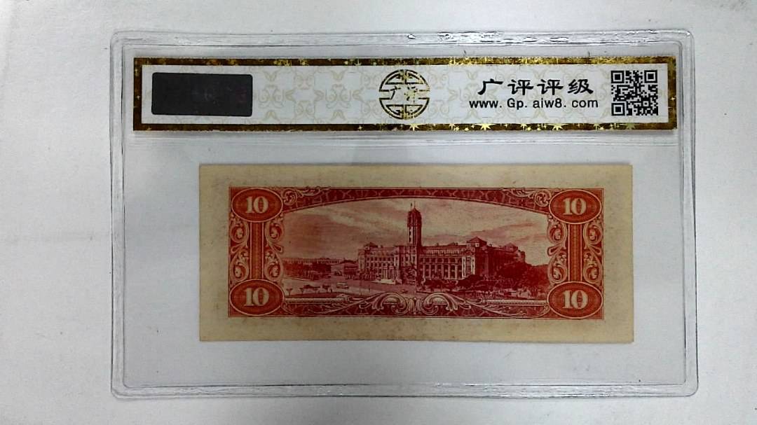 中华民国四十九年(拾圆)