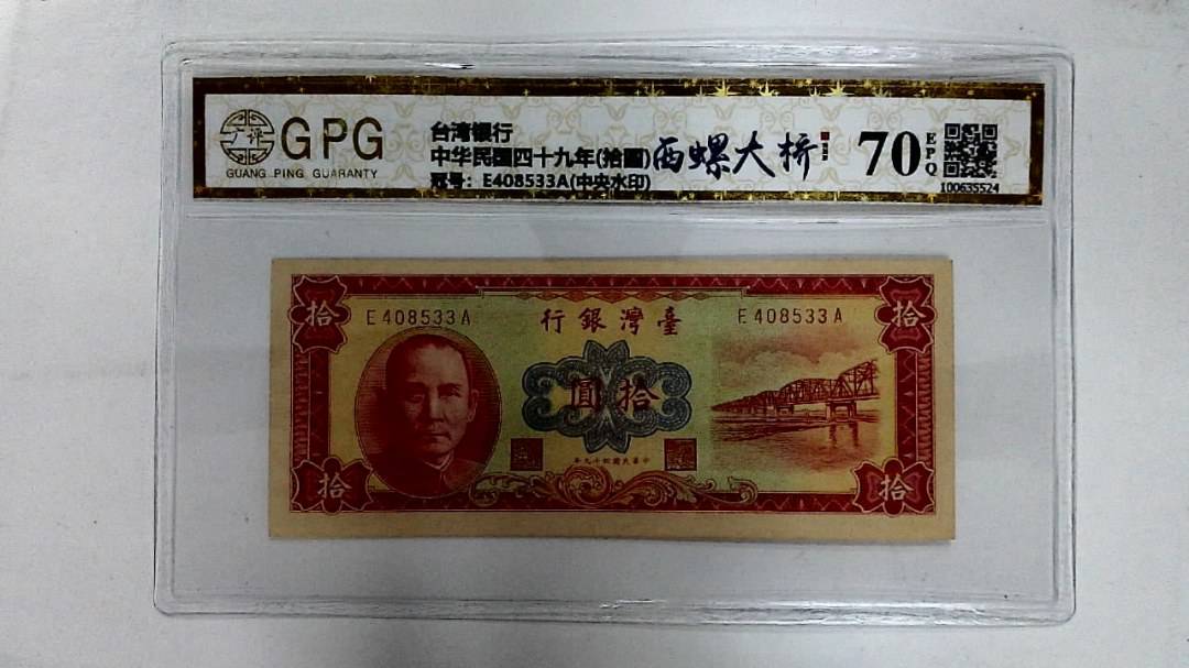 中华民国四十九年(拾圆)