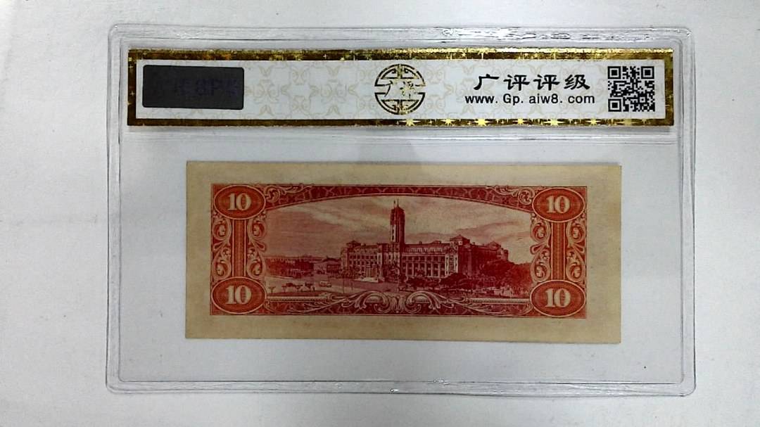 中华民国四十九年(拾圆)