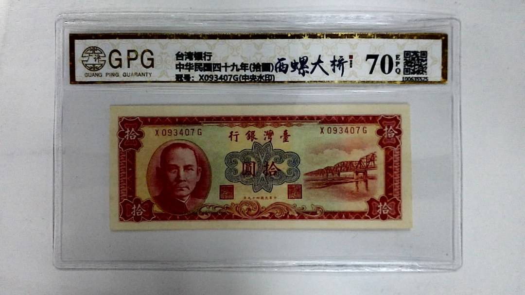 中华民国四十九年(拾圆)