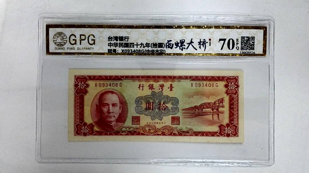 中华民国四十九年(拾圆)