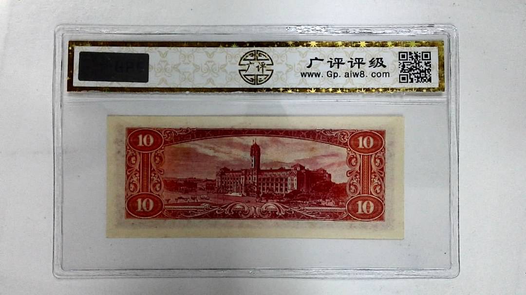 中华民国四十九年(拾圆)