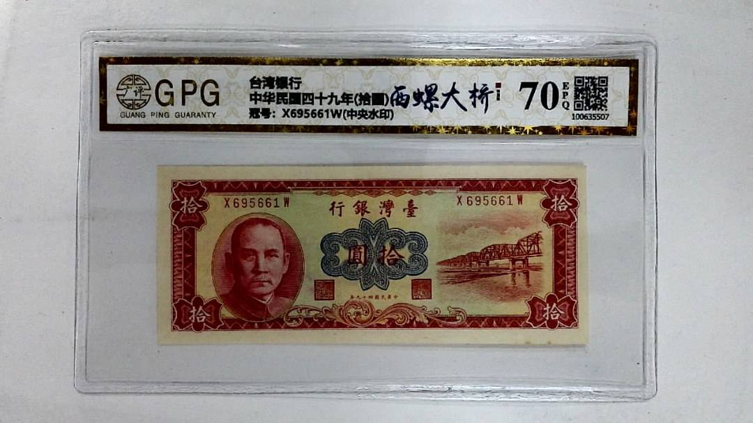 中华民国四十九年(拾圆)