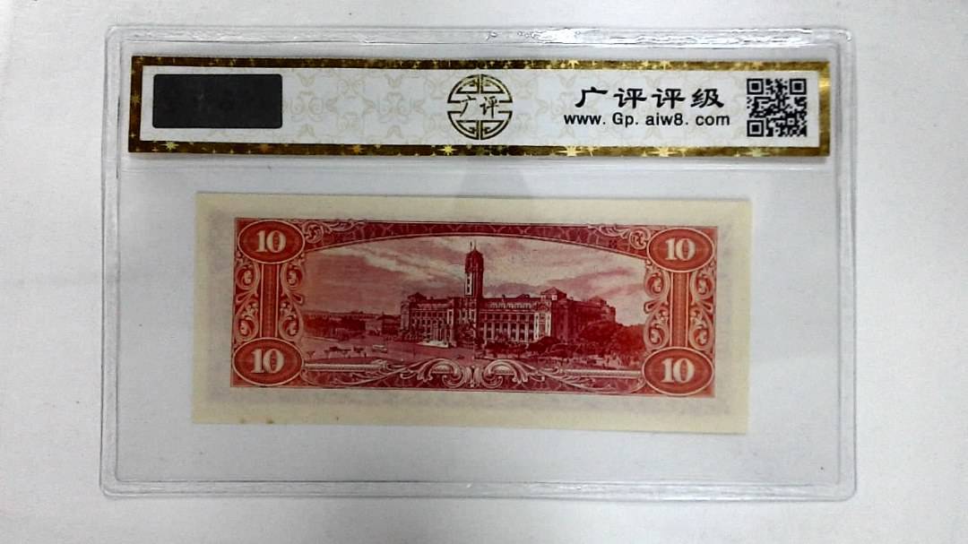 中华民国四十九年(拾圆)