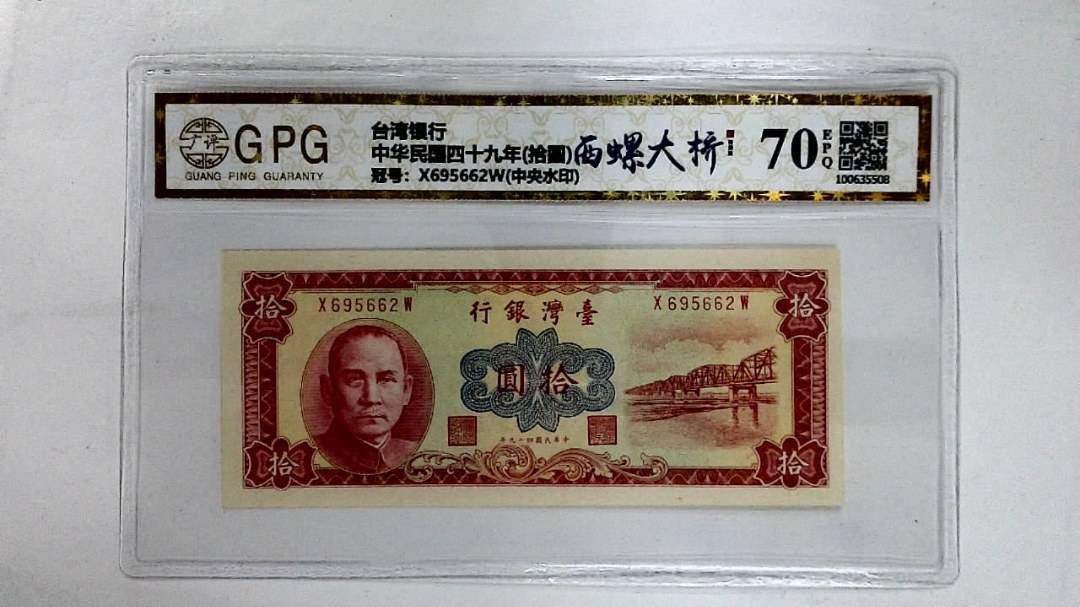 中华民国四十九年(拾圆)