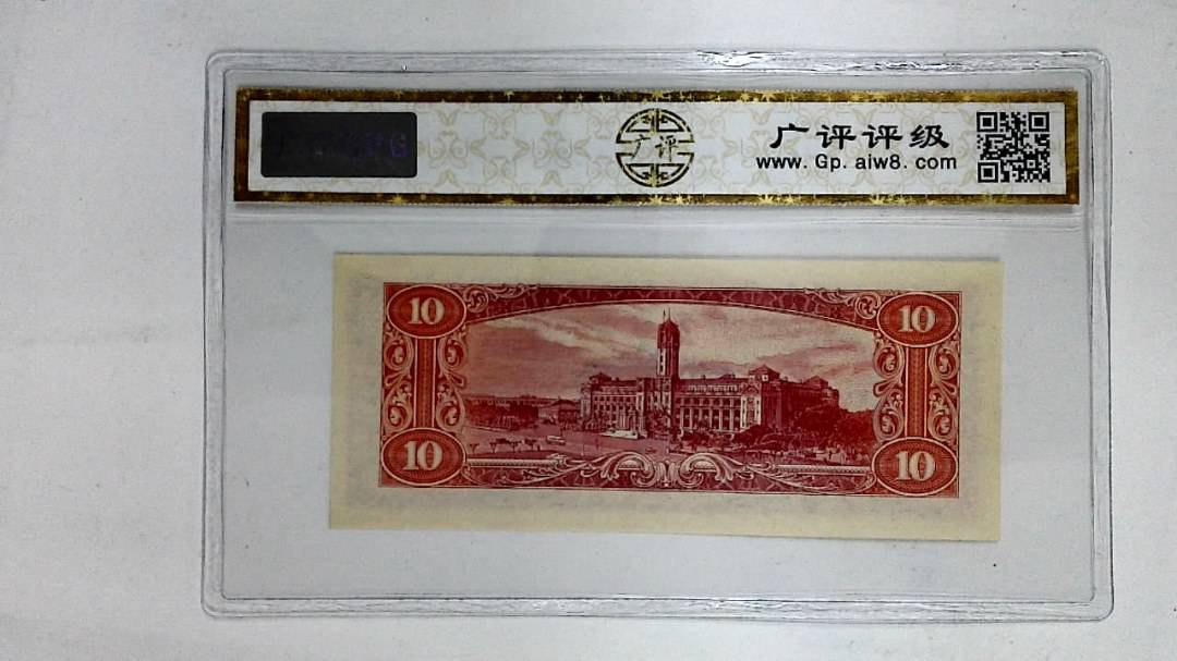 中华民国四十九年(拾圆)