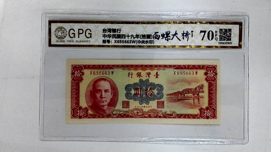 中华民国四十九年(拾圆)