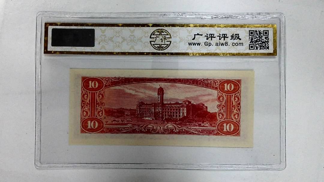 中华民国四十九年(拾圆)