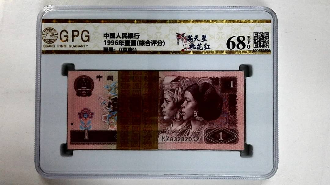 1996年壹圆(综合评分)