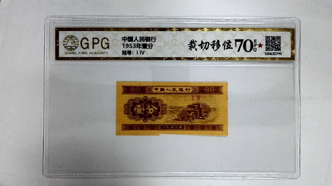 1953年壹分