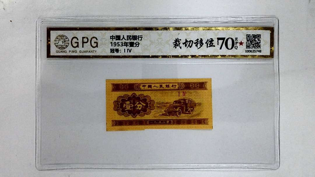 1953年壹分
