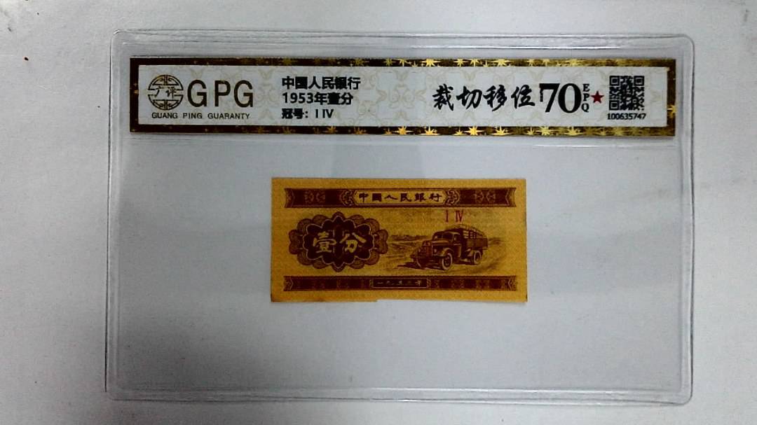 1953年壹分