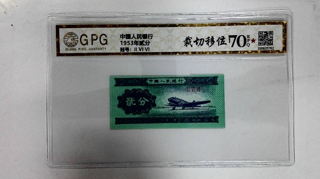 1953年贰分