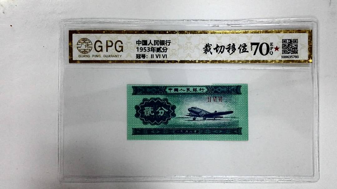 1953年贰分