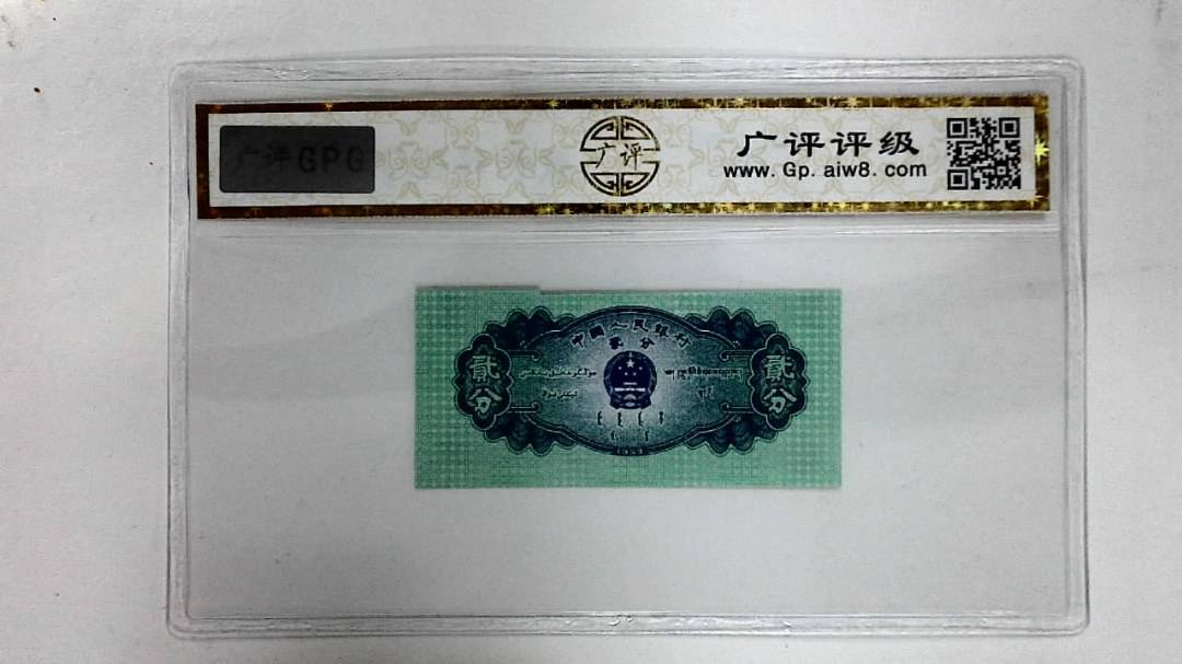 1953年贰分