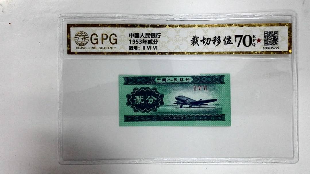 1953年贰分