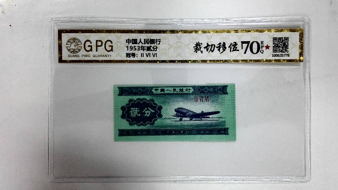 1953年贰分