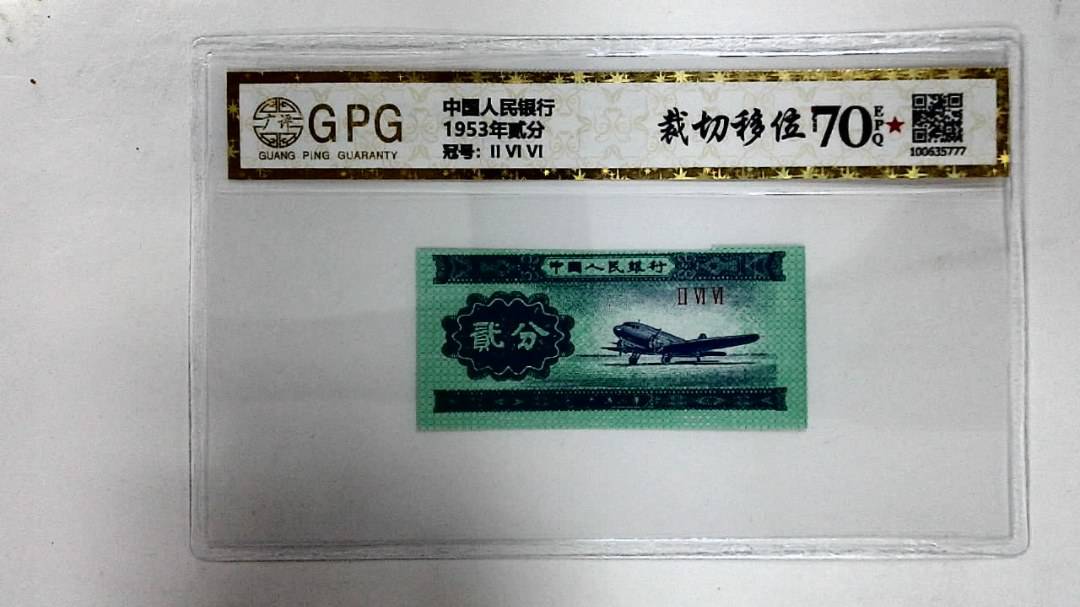 1953年贰分