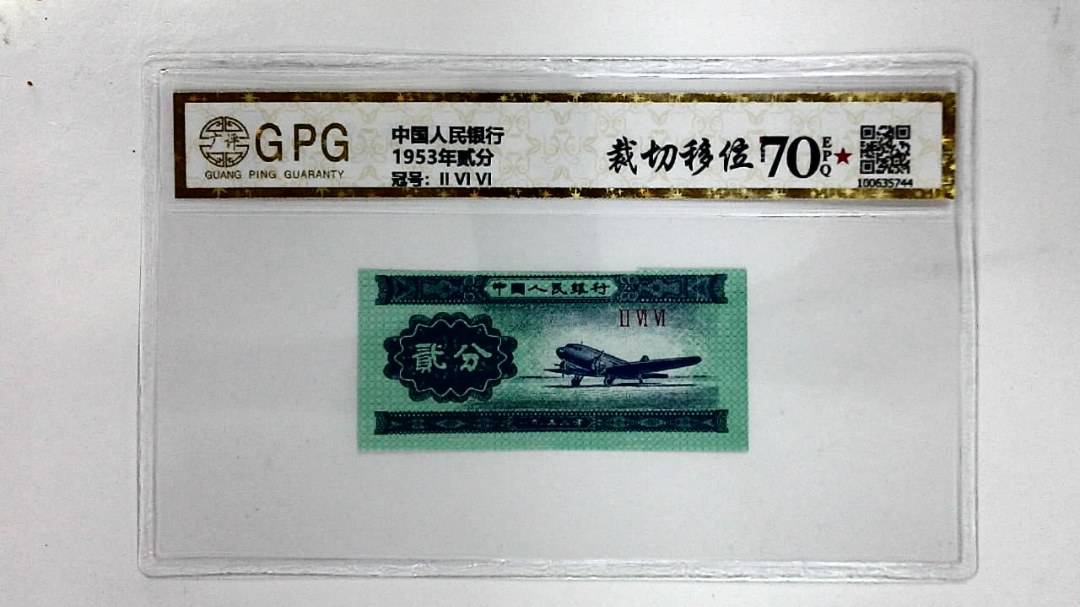 1953年贰分