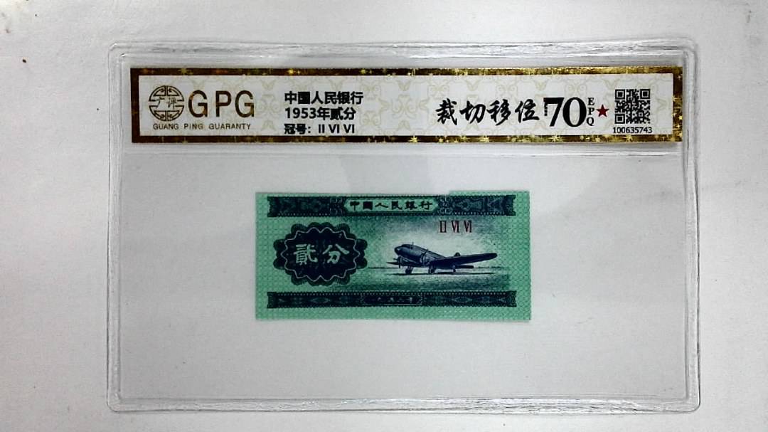 1953年贰分