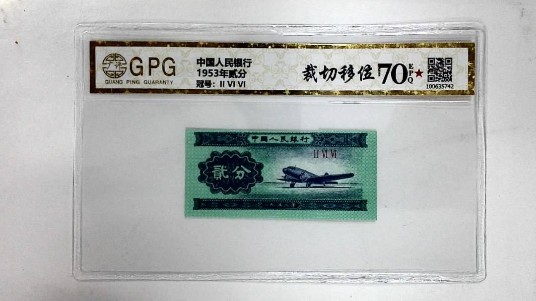 1953年贰分