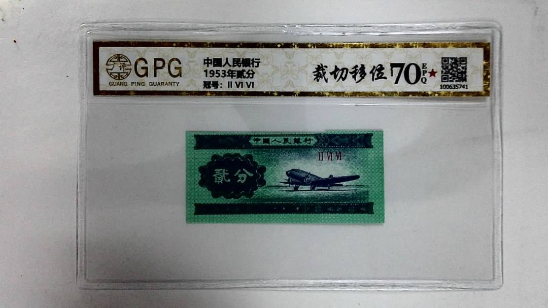 1953年贰分