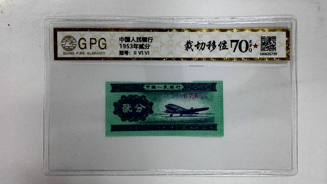 1953年贰分