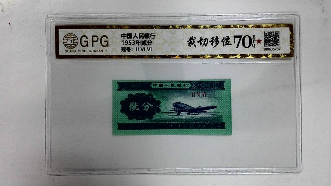 1953年贰分