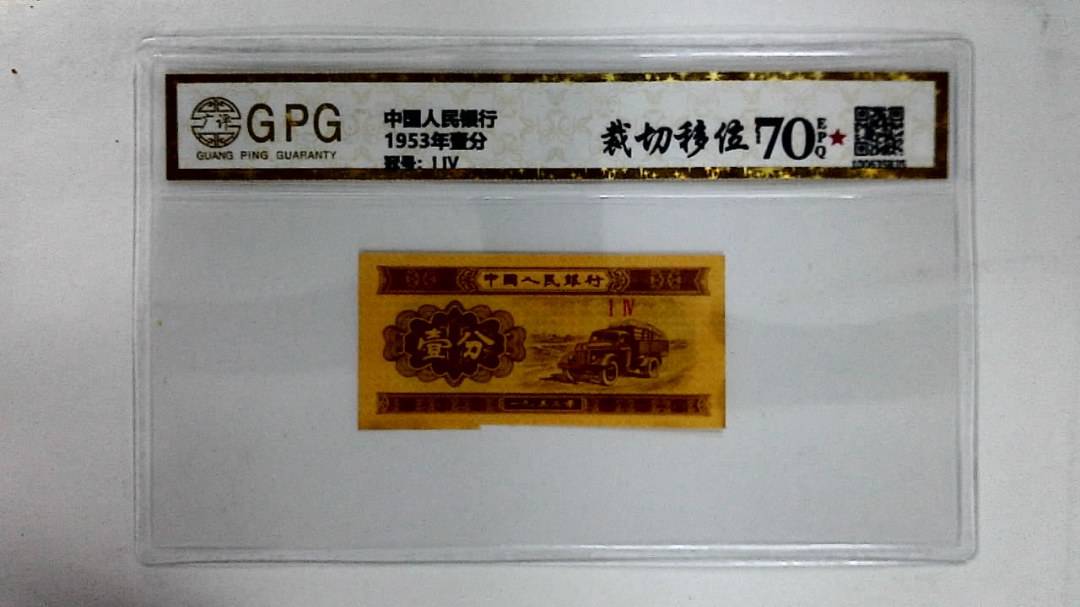 1953年壹分