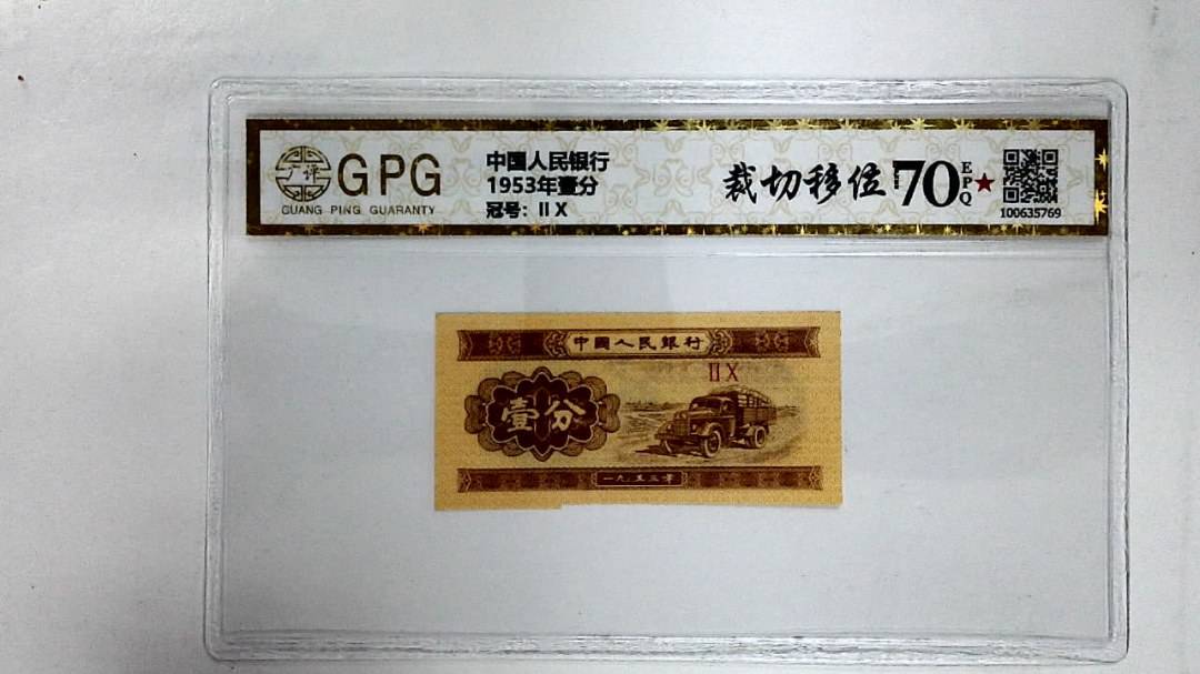 1953年壹分