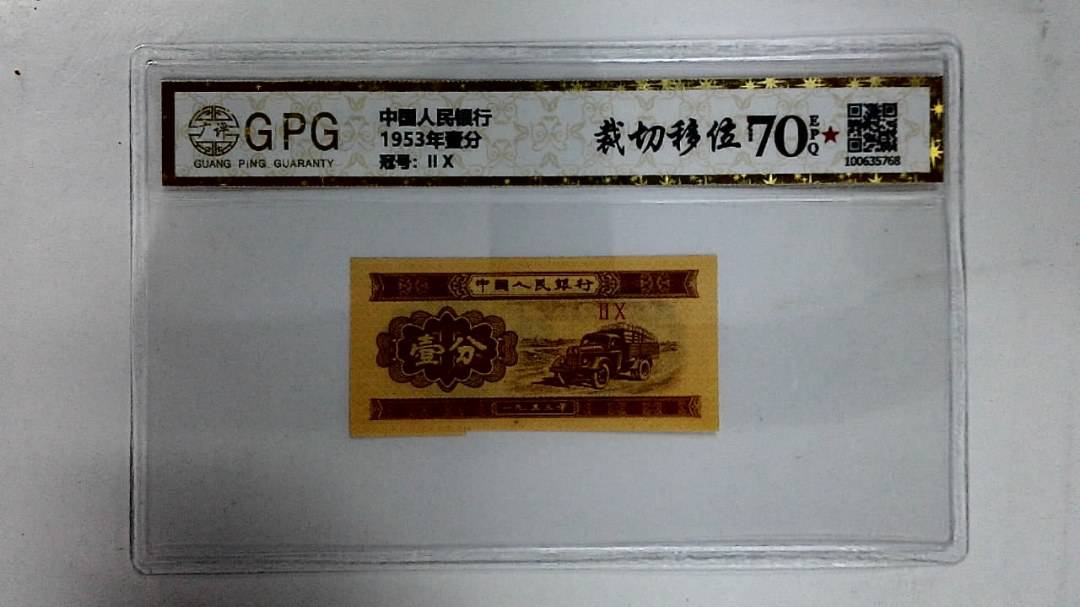 1953年壹分