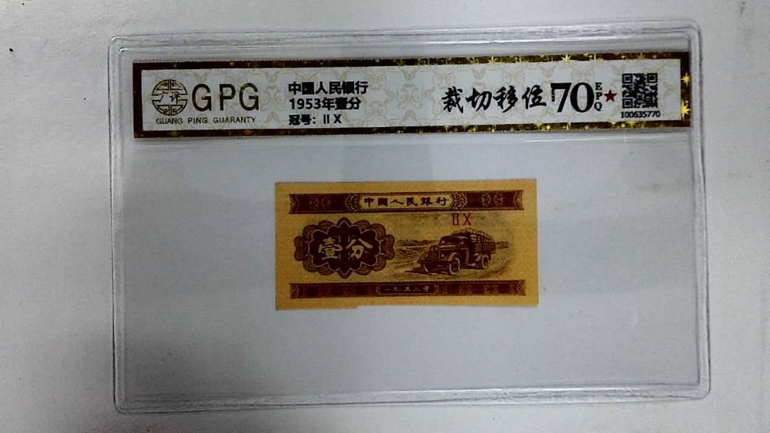 1953年壹分