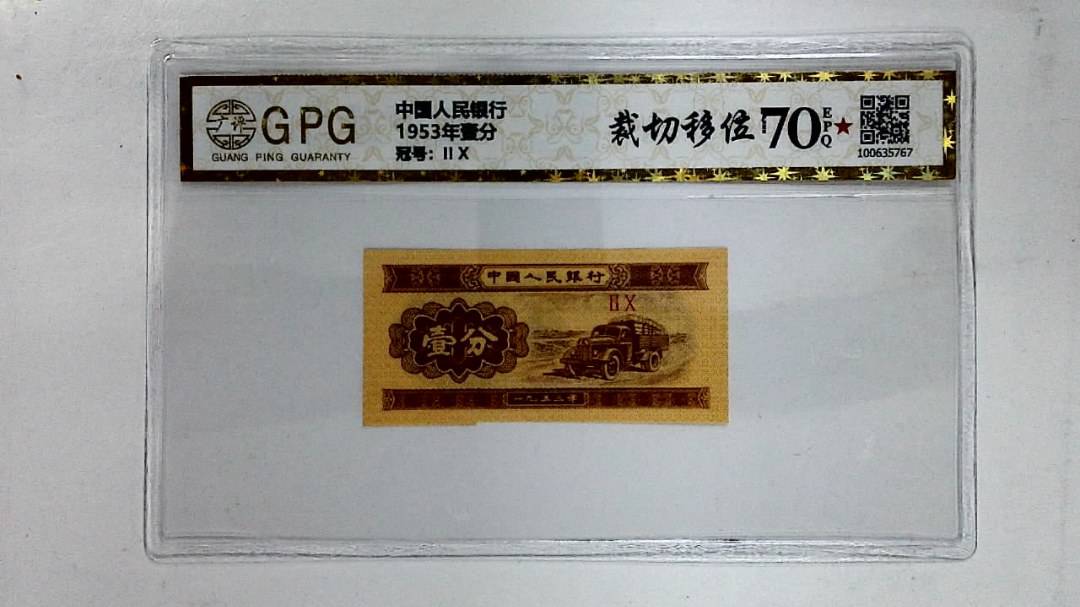 1953年壹分