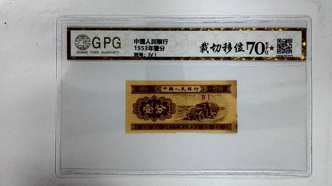 1953年壹分