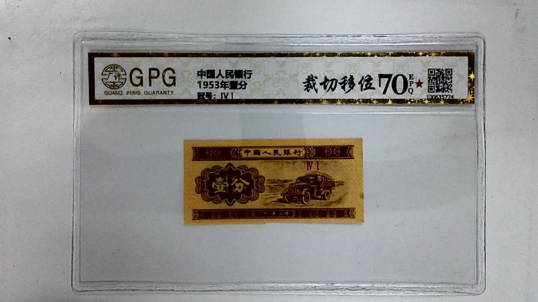 1953年壹分