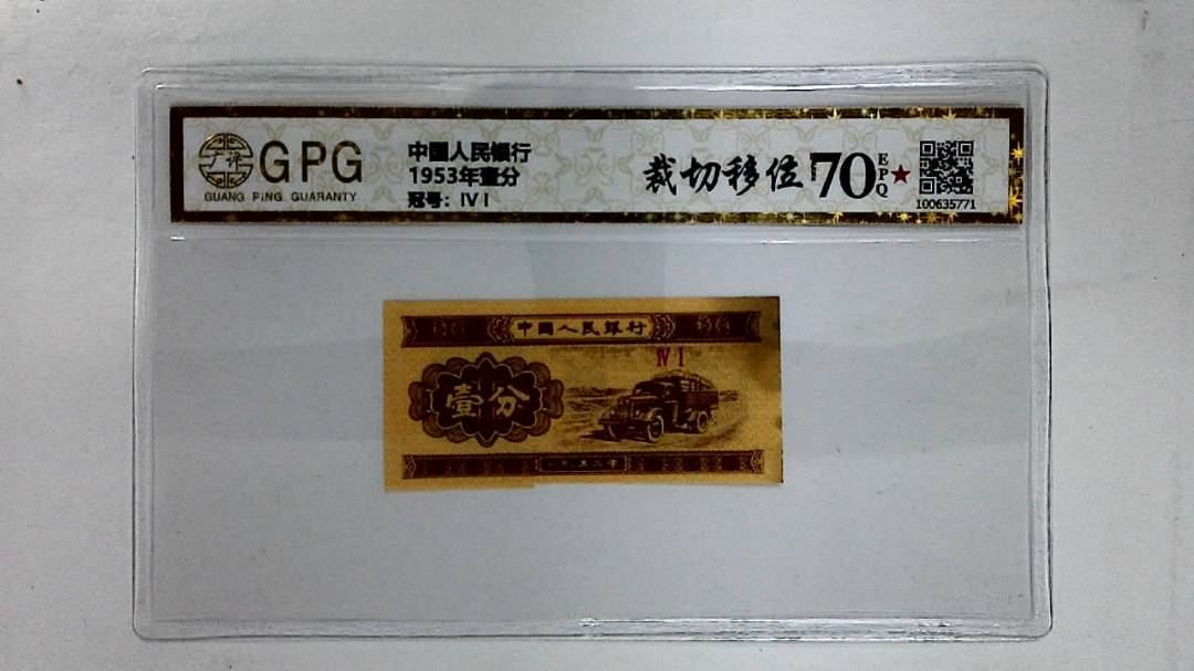 1953年壹分